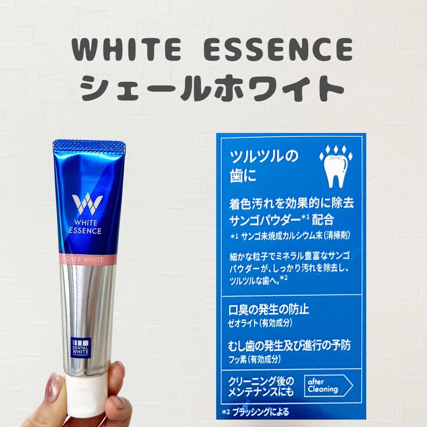 シェールホワイト/ホワイトエッセンス/歯磨き粉を使ったクチコミ(2枚目)