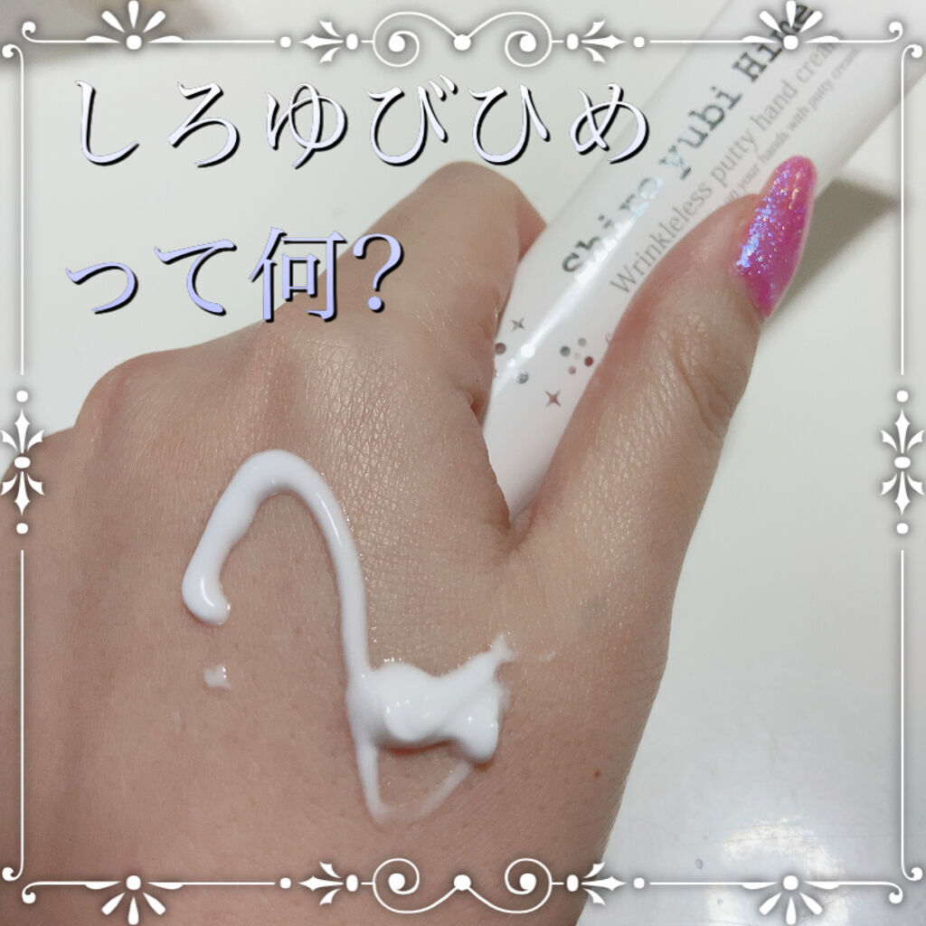 白ゆび姫/himecoto/ハンドクリームを使ったクチコミ（1枚目）