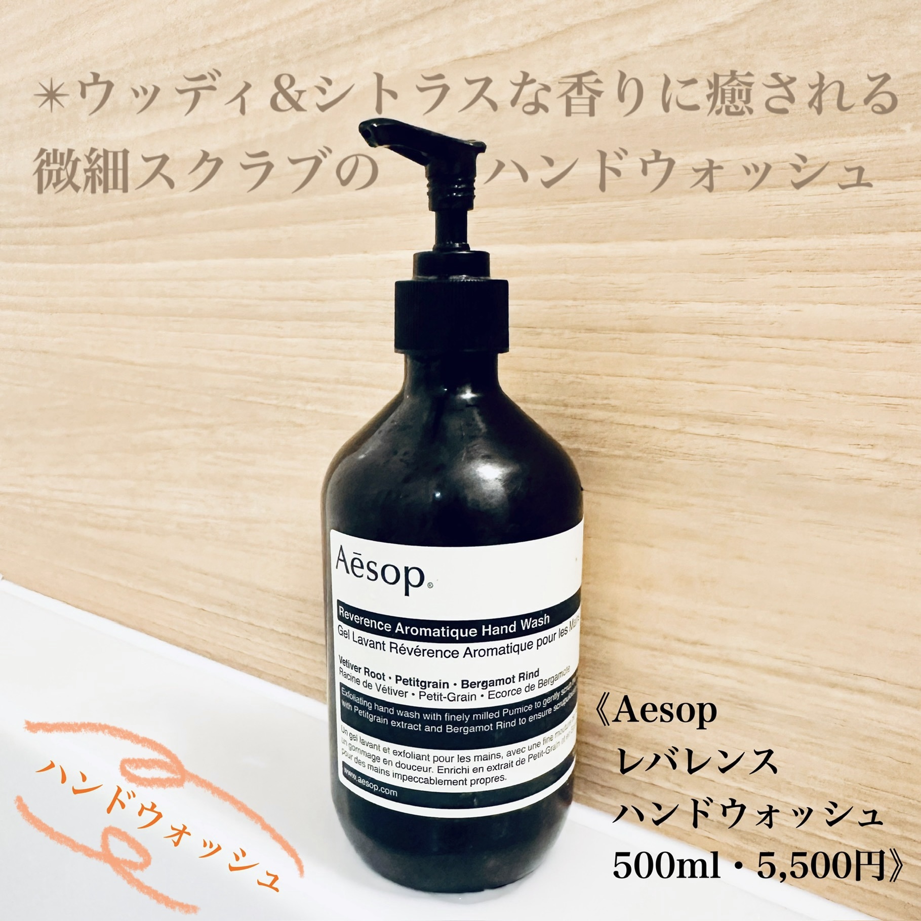 レバレンスハンドウォッシュ/Aesop/ハンドソープを使ったクチコミ（1枚目）
