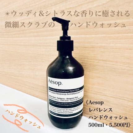 レバレンスハンドウォッシュ/Aesop/ハンドソープを使ったクチコミ(1枚目)