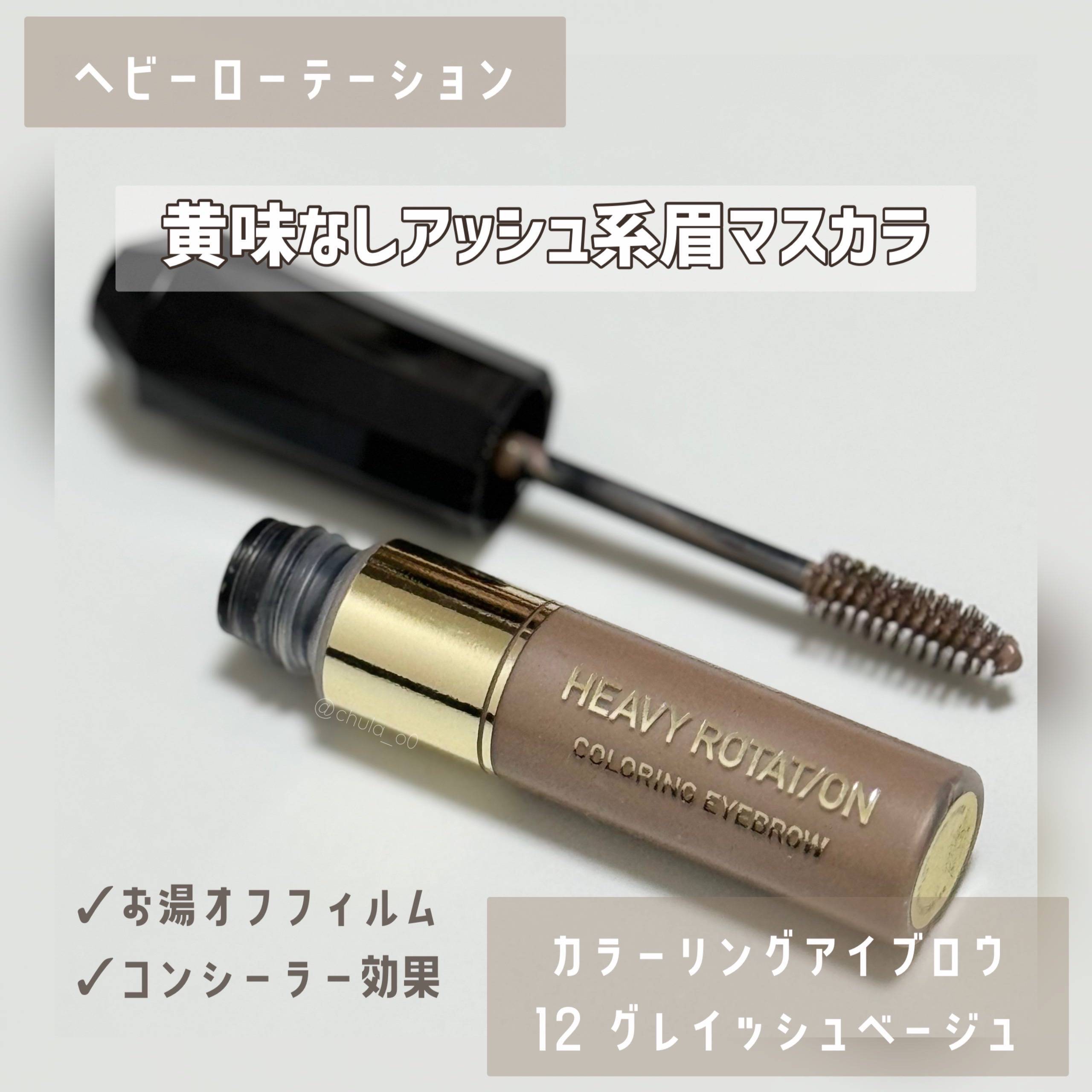 カラーリングアイブロウ/ヘビーローテーション/眉マスカラを使ったクチコミ（1枚目）