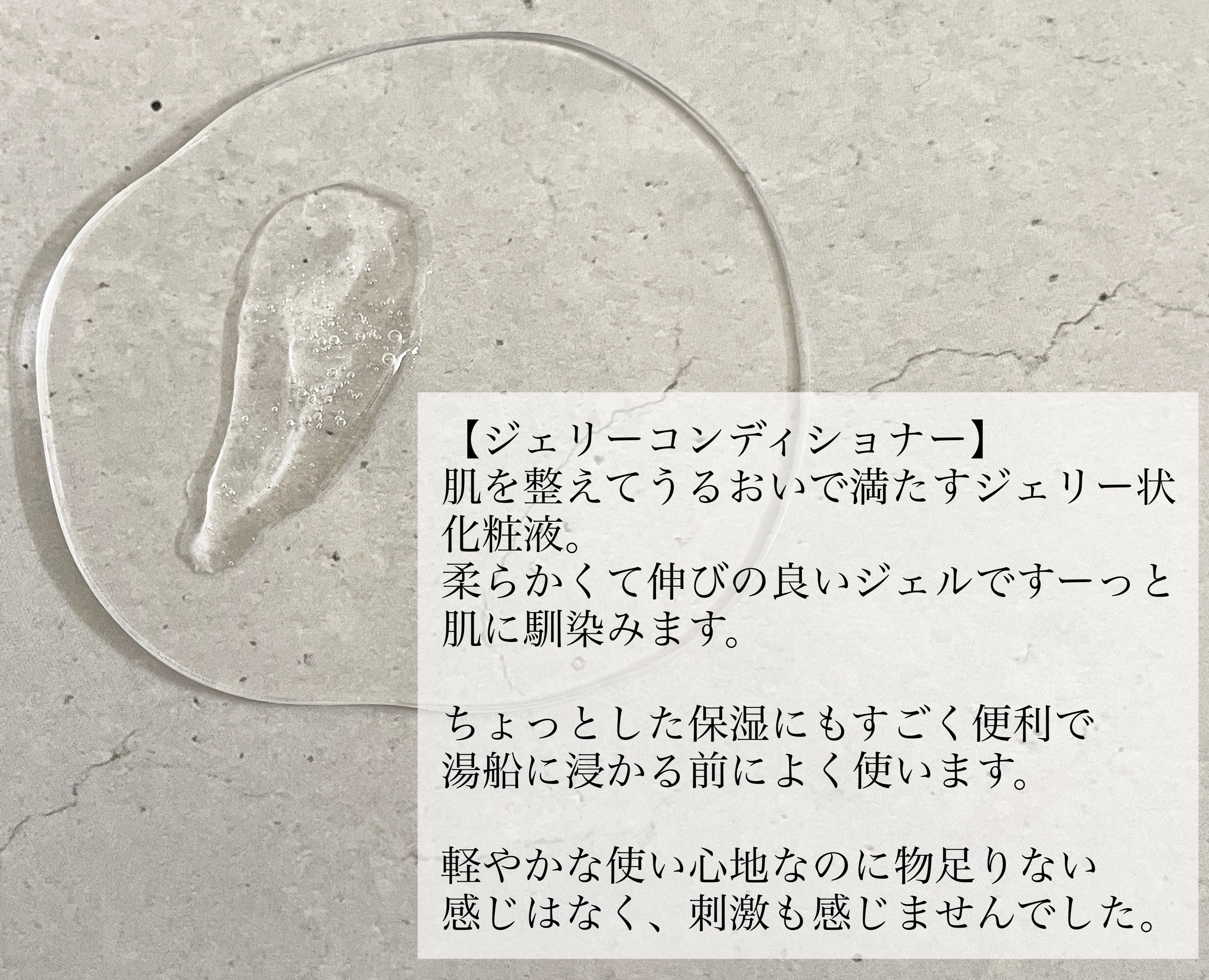 ジェリー コンディショナー/cresc. by ASTALIFT/化粧水を使ったクチコミ（2枚目）