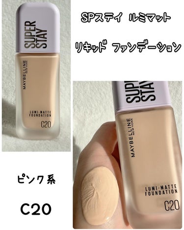 SPステイ ルミマット リキッド ファンデーション/MAYBELLINE NEW YORK/リキッドファンデーションを使ったクチコミ（3枚目）