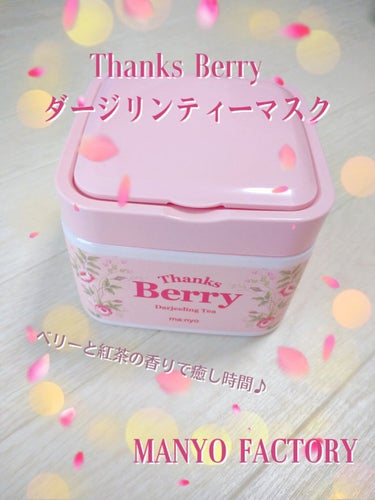 Thanks Berry ダージリンティー マスク/魔女工場/シートマスク・パックを使ったクチコミ（1枚目）