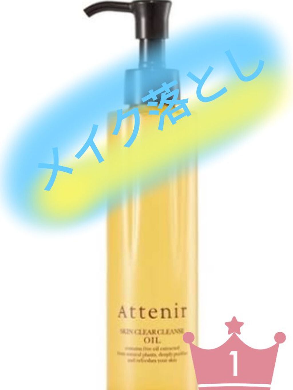 スキンクリア クレンズ オイル アロマタイプ/アテニア/オイルクレンジングを使ったクチコミ(1枚目)