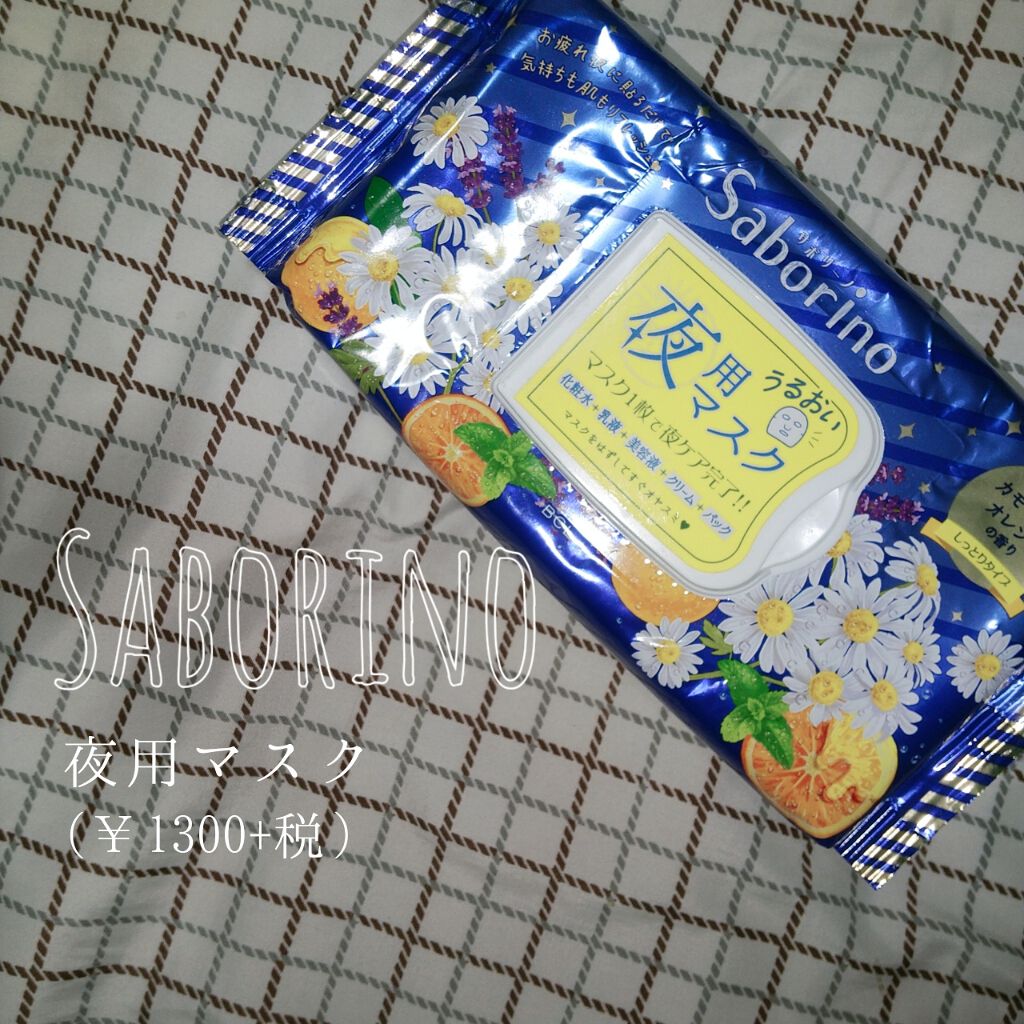 お疲れさマスク/サボリーノ/シートマスク・パックを使ったクチコミ(1枚目)