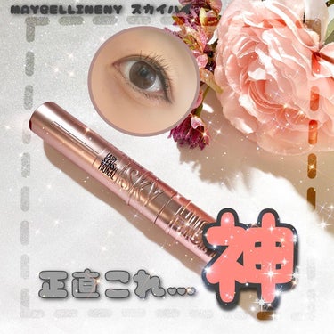 MAYBELLINE NY
スカイハイ
8.6mL
1,639円(税込)

発売してからすごく人気で店頭でも完売が続いていたメイベリンのスカイハイをやっと手に入れたので念願のレビュー✨

最初に言ってお