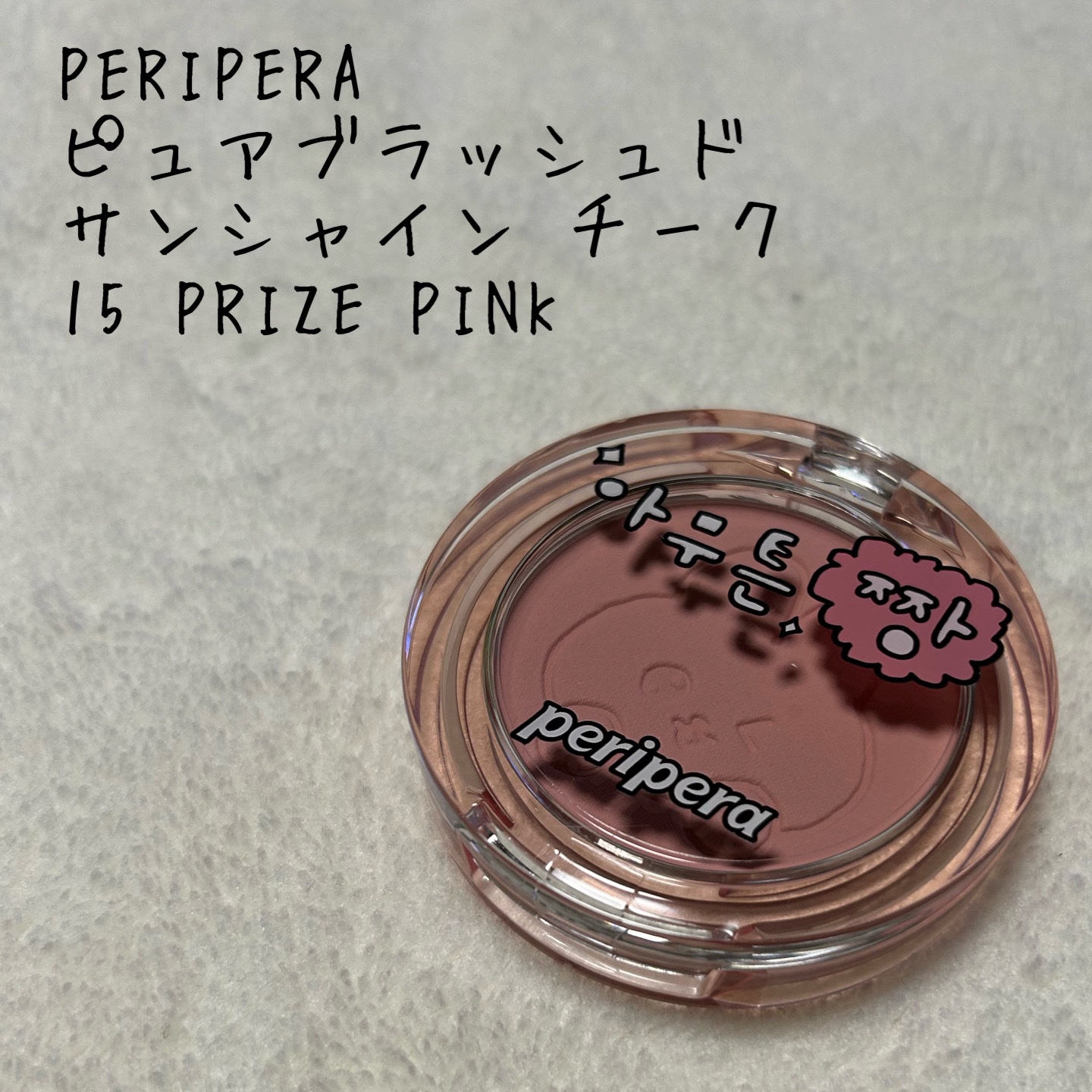ピュア ブラッシュド サンシャイン チーク/PERIPERA/パウダーチークを使ったクチコミ（1枚目）