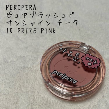 ピュア ブラッシュド サンシャイン チーク 15 PRIZE PINK/PERIPERA/パウダーチークを使ったクチコミ（1枚目）