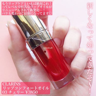 リップコンフォートオイル 03 チェリー/CLARINS/リップグロスを使ったクチコミ（2枚目）