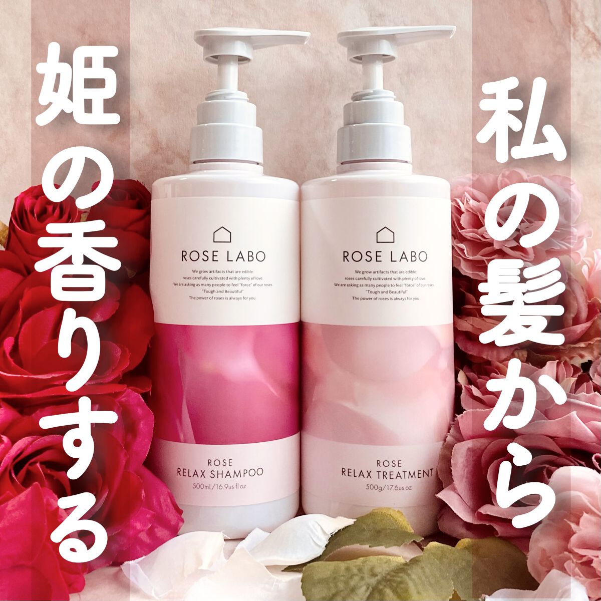 ローズリラックスシャンプー&トリートメント/ROSE LABO/市販シャンプーを使ったクチコミ（1枚目）