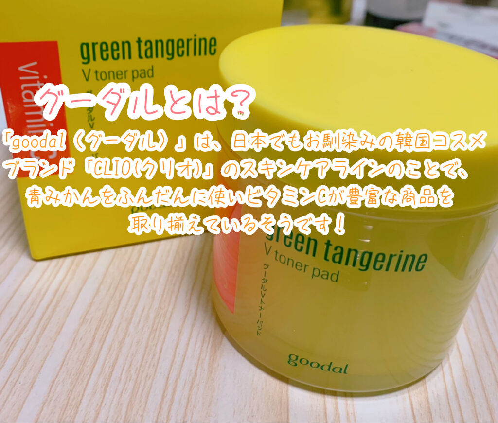 グリーンタンジェリン ビタCダークスポットケアパッド/goodal/トナーパッドを使ったクチコミ（2枚目）
