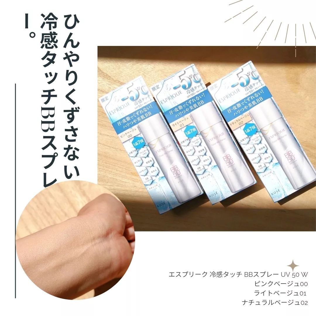 冷感タッチ BBスプレー UV 50 W/ESPRIQUE/BBクリームを使ったクチコミ（1枚目）