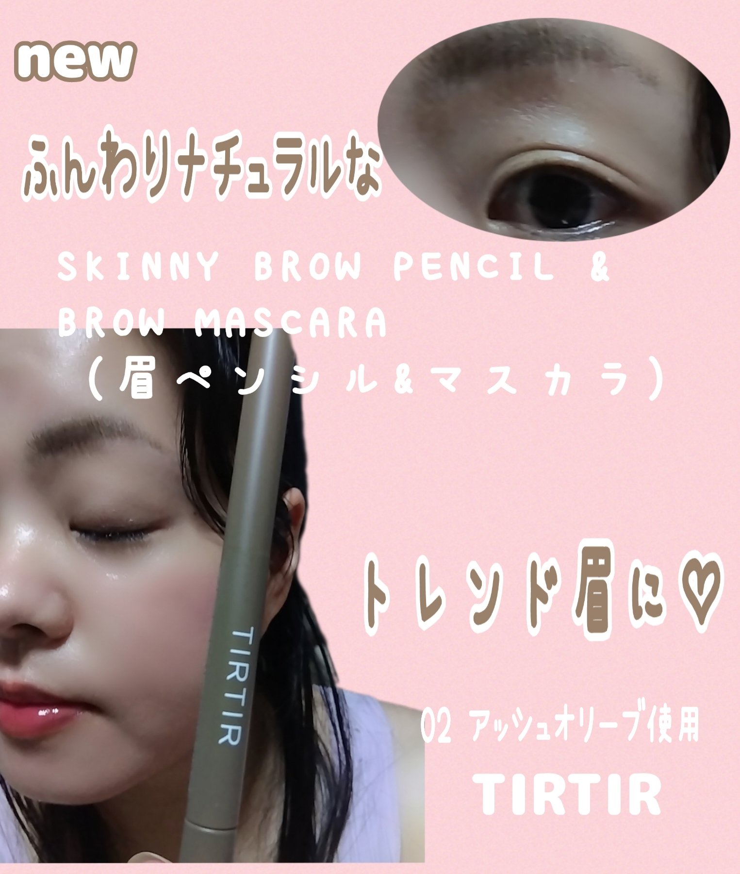 TIRTIR(ティルティル) スキニーブロウペンシル＆ブロウマスカラのクチコミ「#PR
#TIRTIR から新たに登場した
ニュアンスカラーの
５色のカラバリでオシャレが楽し.....」（1枚目）