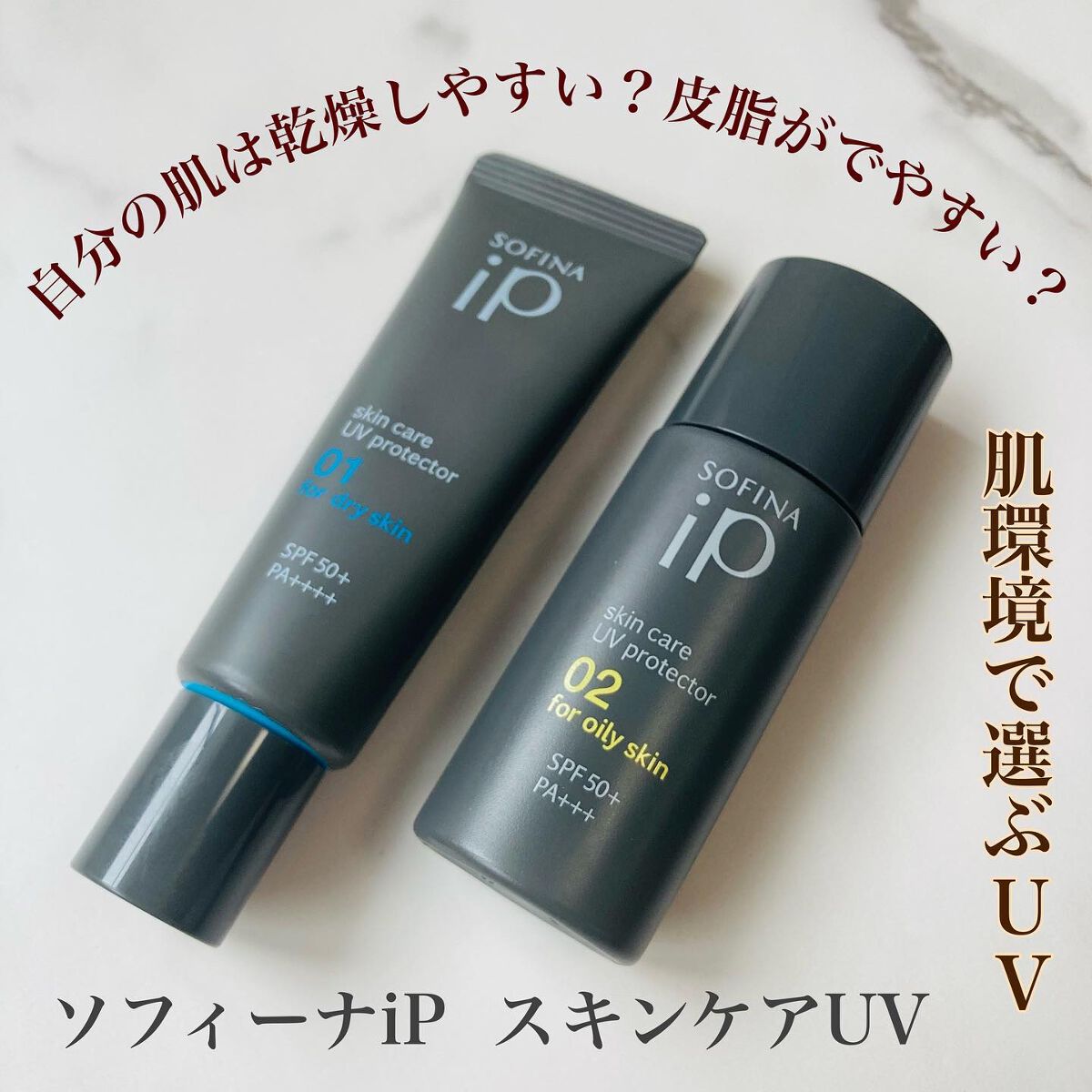 ソフィーナ iP スキンケアUV 01乾燥しがちな肌環境 SPF50+ PA++++/SOFINA iP/日焼け止めクリームを使ったクチコミ（1枚目）