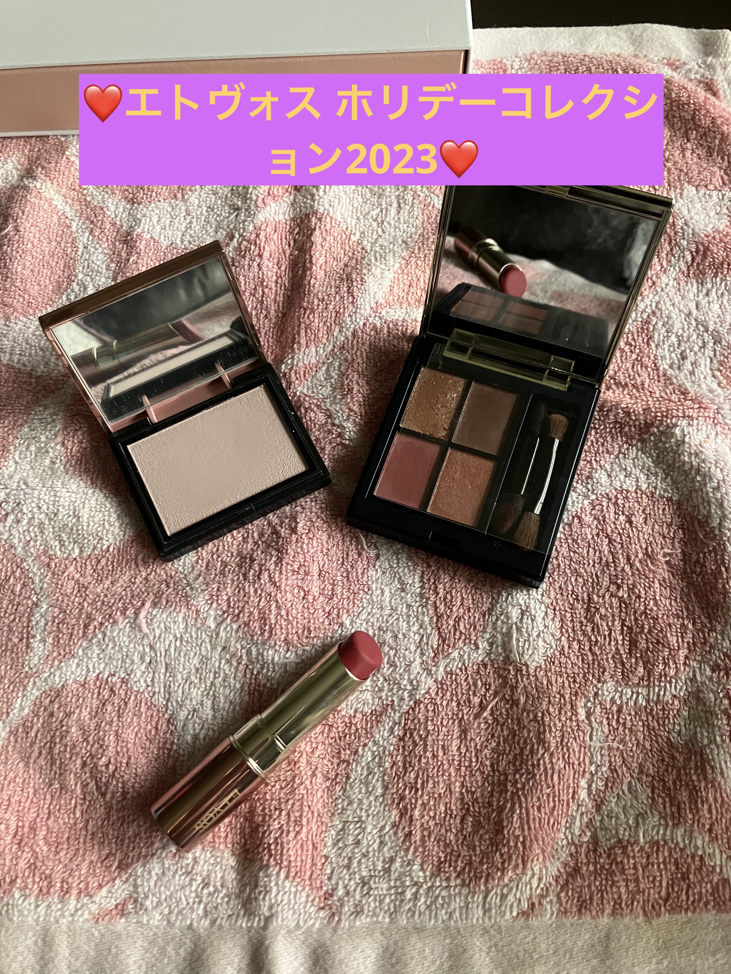 ホリデーコフレ2023〈ジョイピンク〉/エトヴォス/メイクアップキットを使ったクチコミ（1枚目）