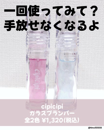 ガラスプランパー/CipiCipi/リッププランパーを使ったクチコミ(2枚目)