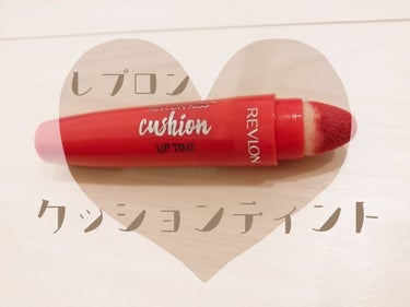 REVLON キス クッション リップ ティントのクチコミ「💖レブロン　キス　クッションリップティント💖
🐳ブルベに似合う、サンゴカラー🐳
この夏流行りの.....」（1枚目）