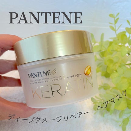 ディープダメージリペアー ヘアマスク/パンテーン/ヘアマスク・ヘアパックを使ったクチコミ(1枚目)