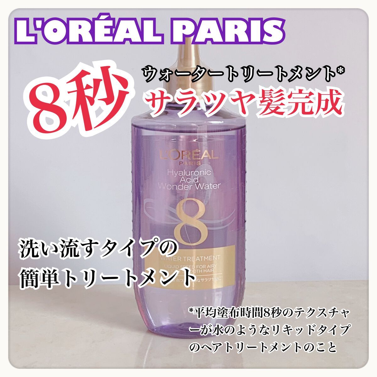 ウォータートリートメント/ロレアル パリ/洗い流すヘアトリートメントを使ったクチコミ（1枚目）