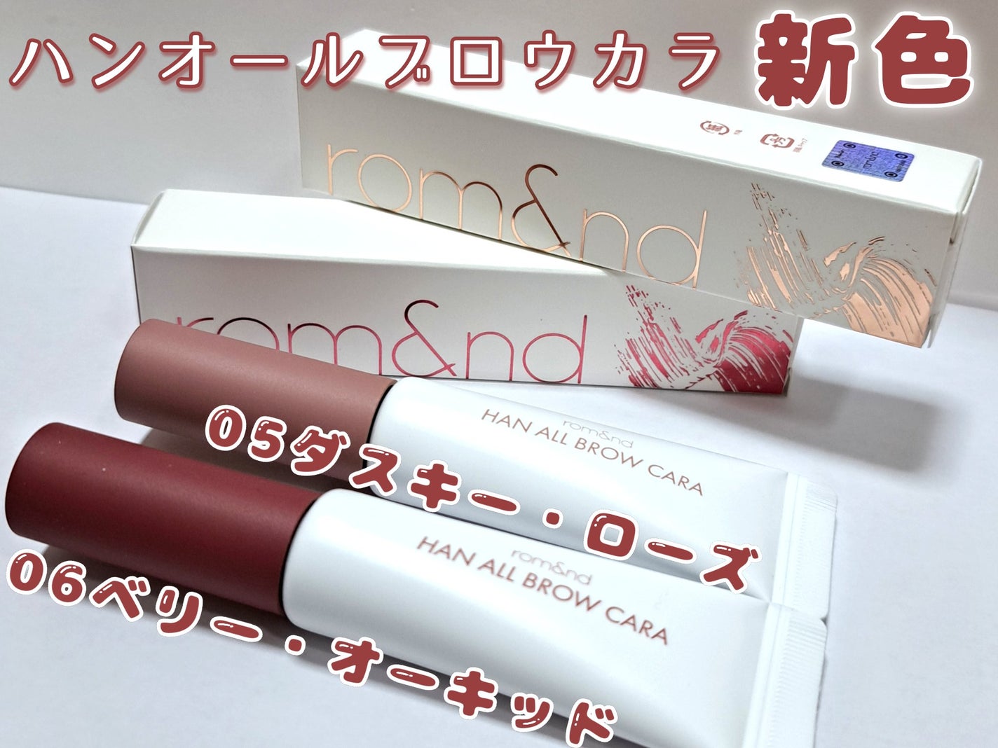 ハンオールブロウカラ/rom&nd/眉マスカラを使ったクチコミ(1枚目)