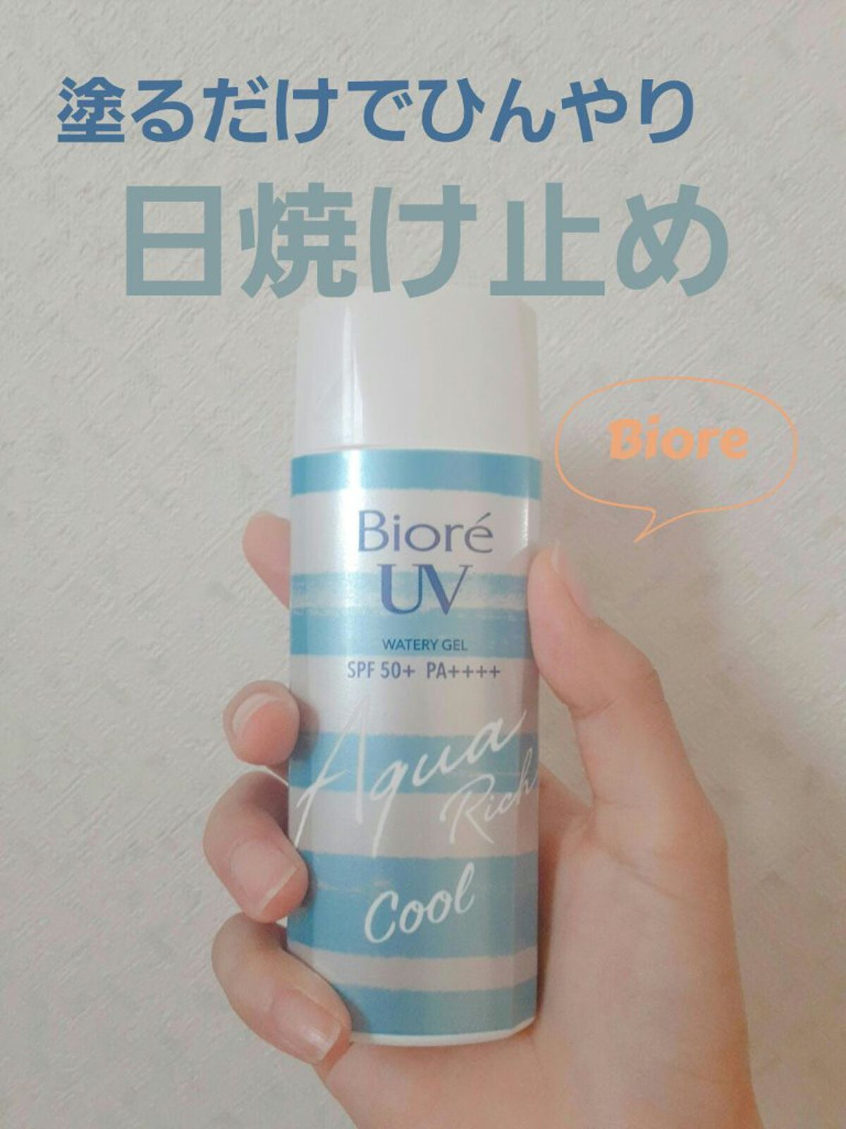 ビオレUV アクアリッチウォータリージェル /ビオレ/日焼け止め・UVケアを使ったクチコミ(1枚目)