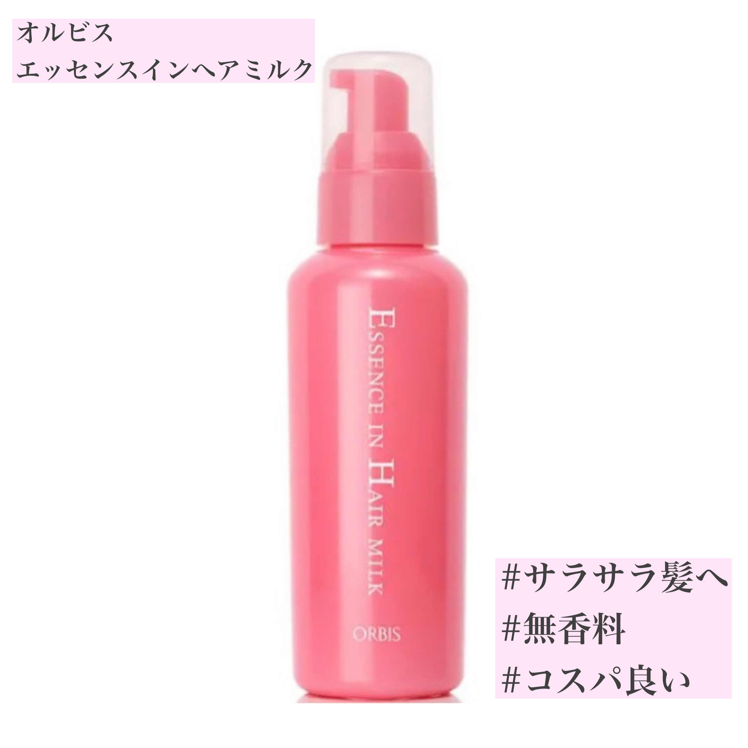 エッセンスインヘアミルク/オルビス/ヘアミルクを使ったクチコミ（1枚目）