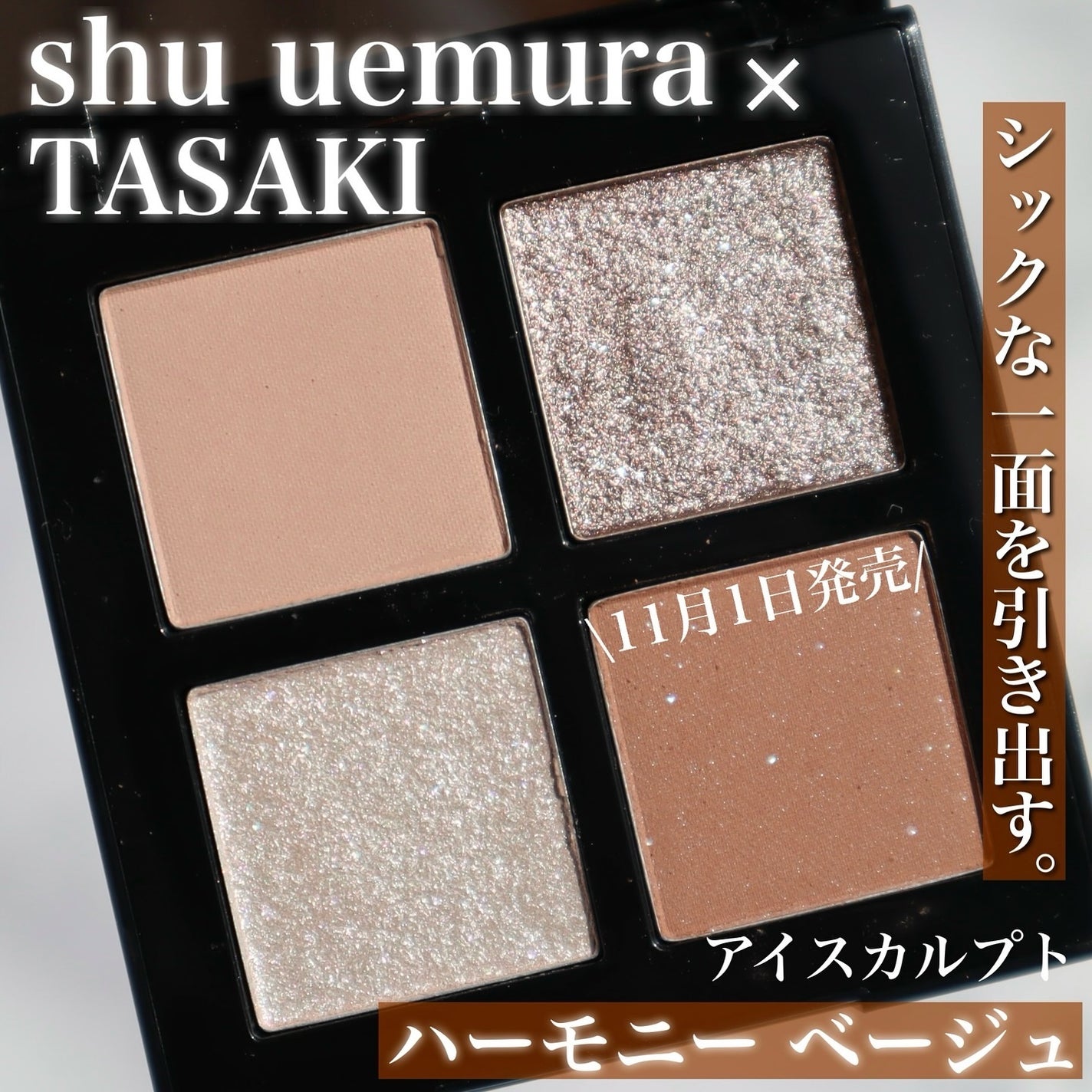 2024年冬新作アイシャドウパレット】アイスカルプト|shu uemura 2024年冬新作アイシャドウパレット】アイスカルプト|shu uemura