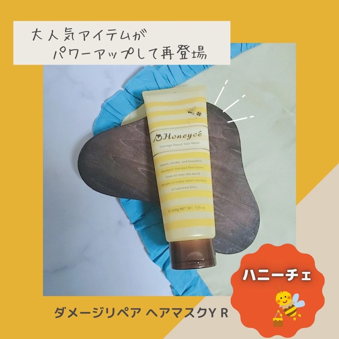 ハニーチェ ダメージリペア ヘアマスクY  R/ハニーチェ/ヘアマスク・ヘアパックを使ったクチコミ（1枚目）