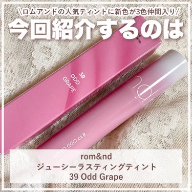 rom&nd ジューシーラスティングティントのクチコミ「\\ rom&nd新色 // ずっと探していた白みピンク新発売🎀🤍

┈┈┈┈┈┈┈┈┈┈
r.....」（2枚目）