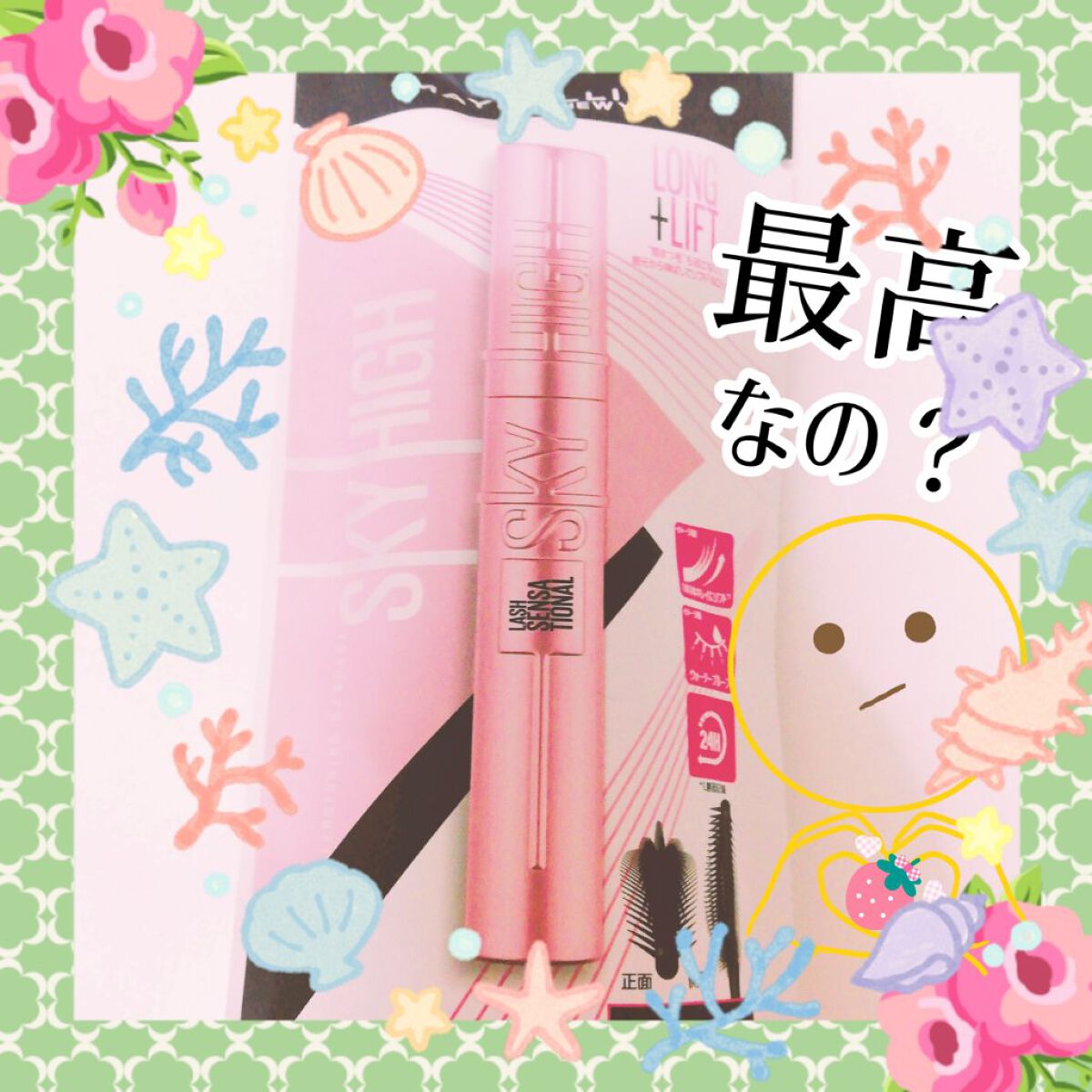 
LIPS様を通してメイベリン様から商品を頂きました💕
ありがとうございます🍀

メイベリンのマスカラは学生の頃から使用した事があってコスパの良さも効果も良くて大好きです😶💕

そして、今回のSKY HIGHのマスカラは特に良いです