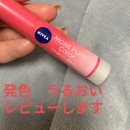 モイストピュアカラーリップ/ニベア/リップクリームを使ったクチコミ(1枚目)