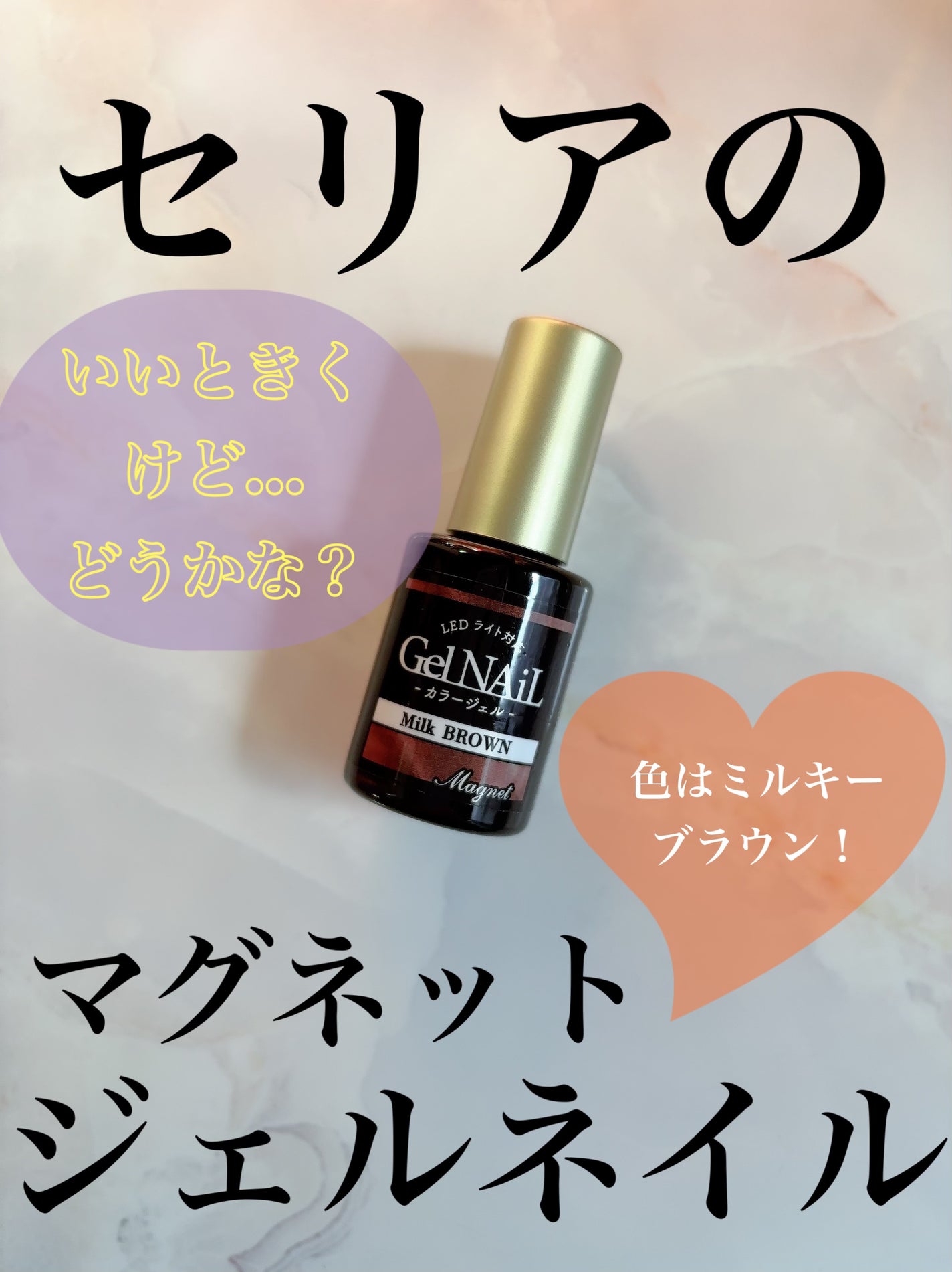ジェルネイル(ライト対応)/セリア/ジェルネイルを使ったクチコミ(1枚目)