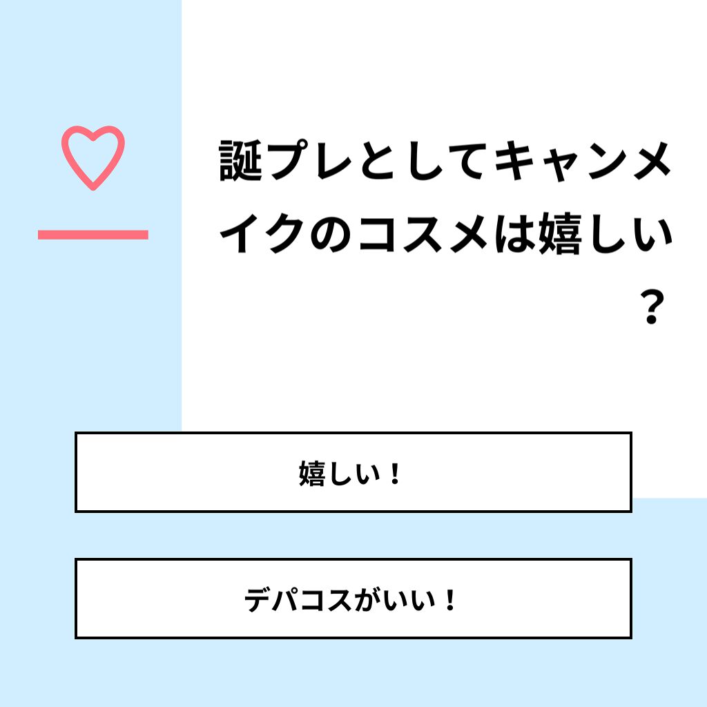 きゅーと on LIPS 「【質問】誕プレとしてキャンメイクのコスメは嬉しい?【回答】・嬉..」(1枚目)