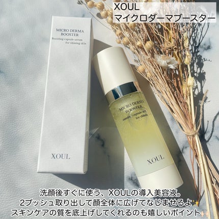 マイクロダーマブースター/XOUL/美容液を使ったクチコミ(2枚目)