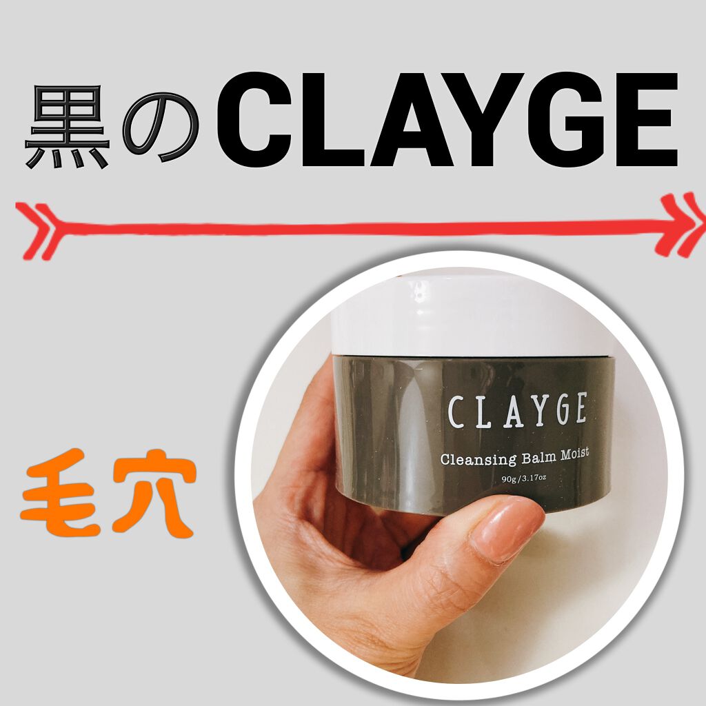 クレンジングバーム モイスト/CLAYGE/クレンジングバームを使ったクチコミ(1枚目)