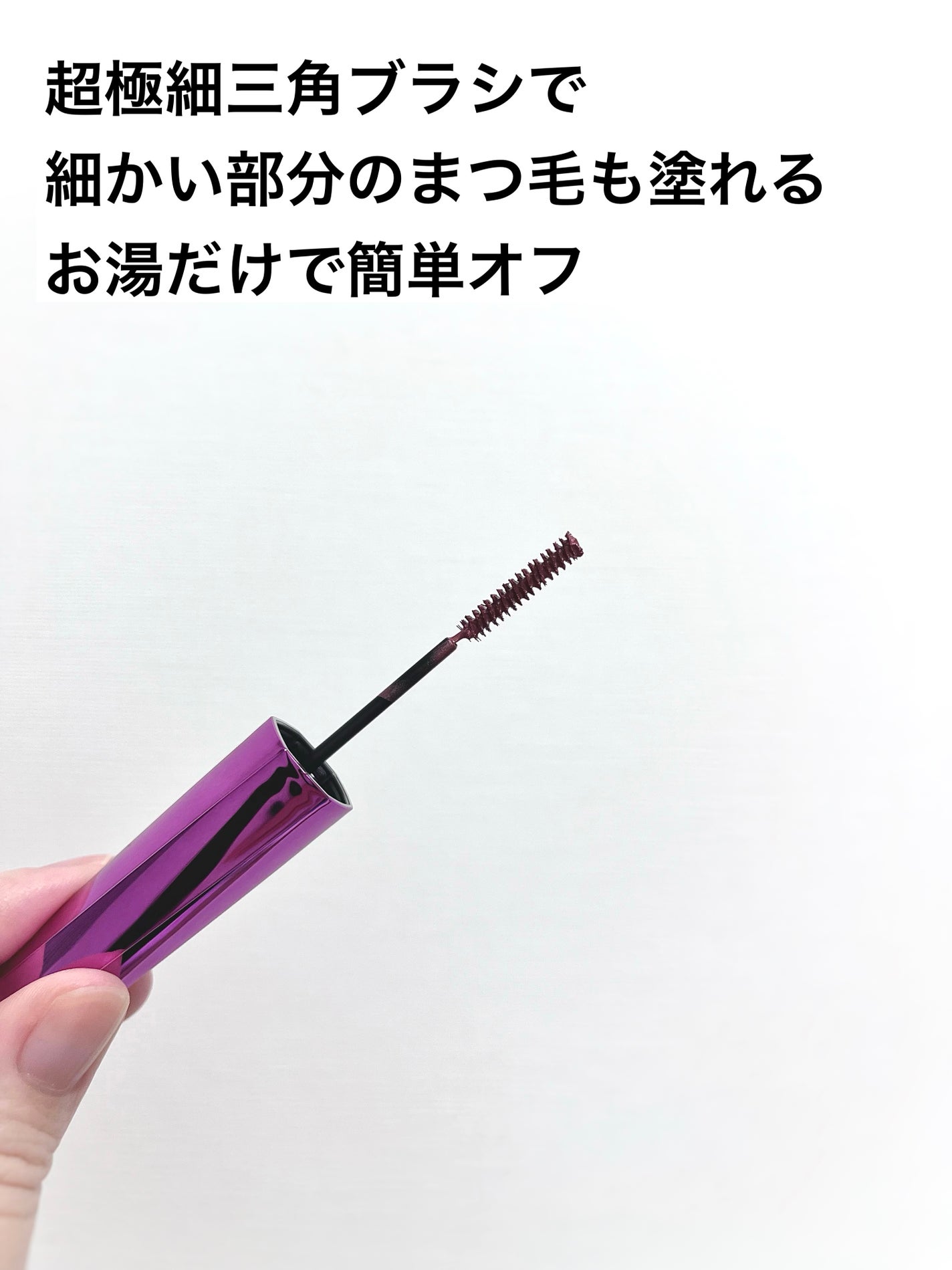 「塗るつけまつげ」自まつげ際立てタイプ/デジャヴュ/マスカラを使ったクチコミ(2枚目)