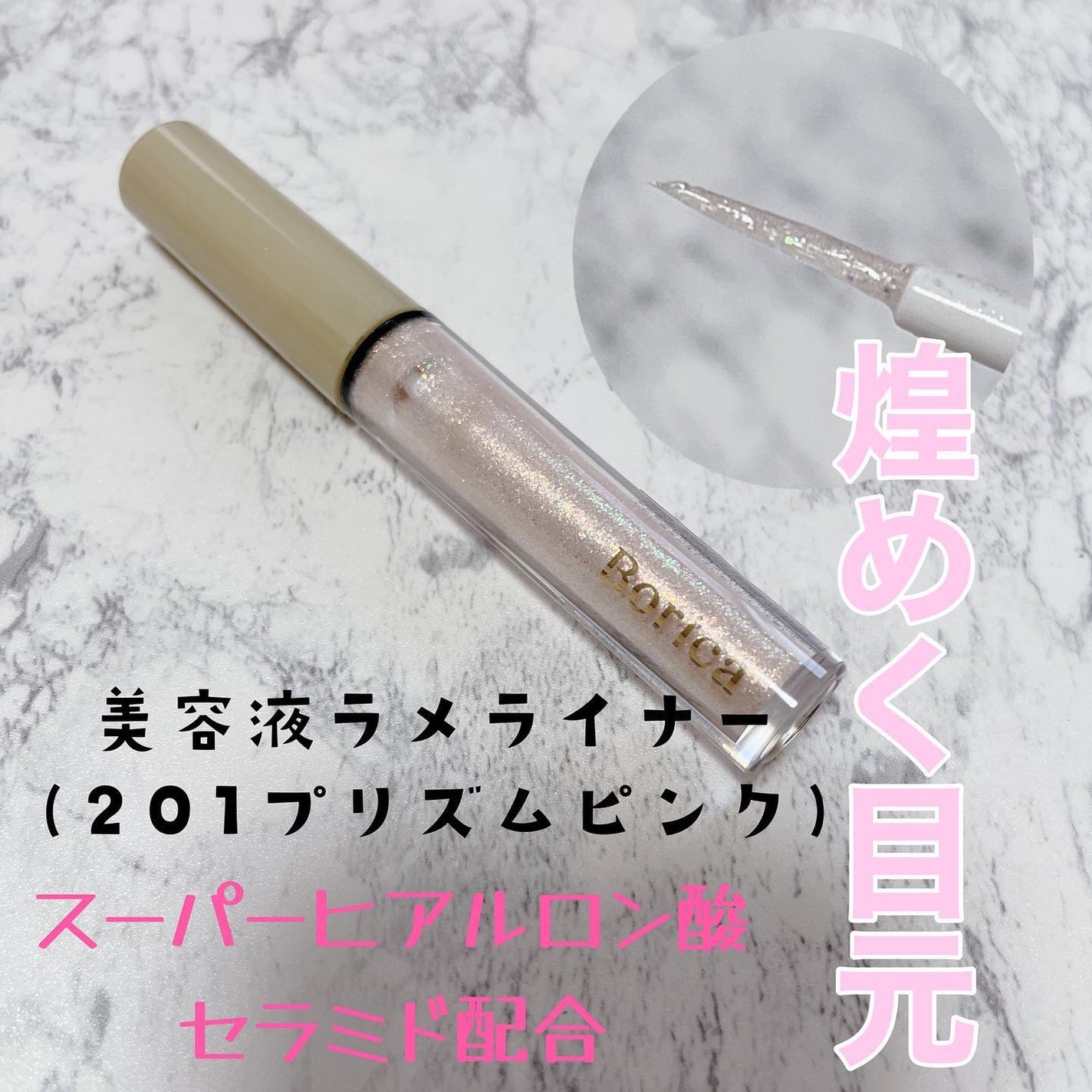美容液ラメライナー/Borica/リキッドアイライナーを使ったクチコミ(3枚目)