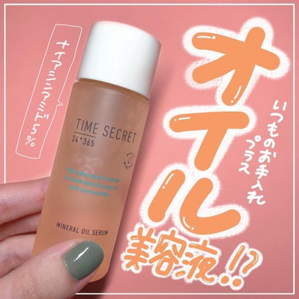 ミネラル オイルセラム /TIME SECRET/美容液を使ったクチコミ(1枚目)
