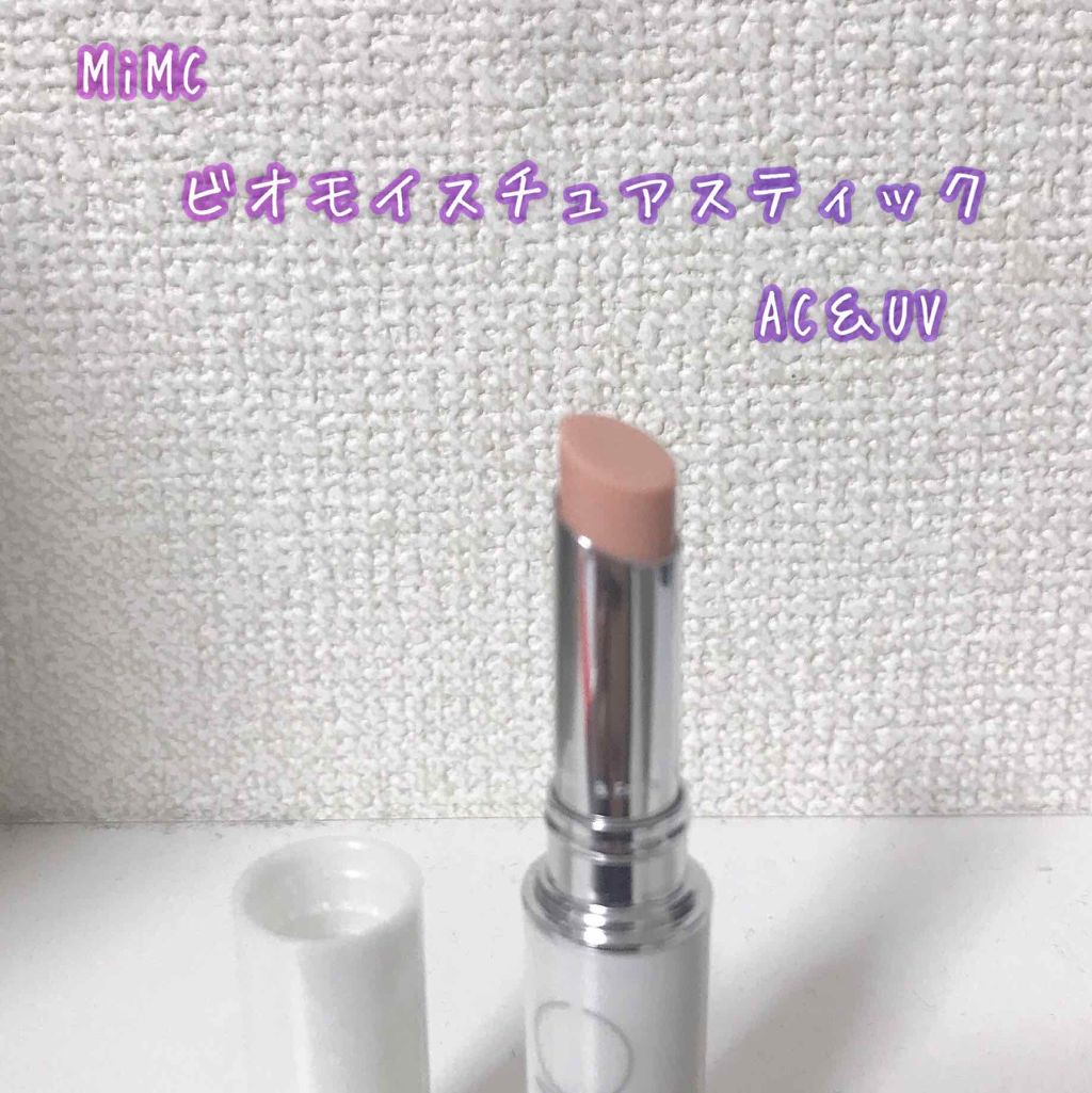 ビオモイスチュアスティック/MiMC/美容液を使ったクチコミ(1枚目)