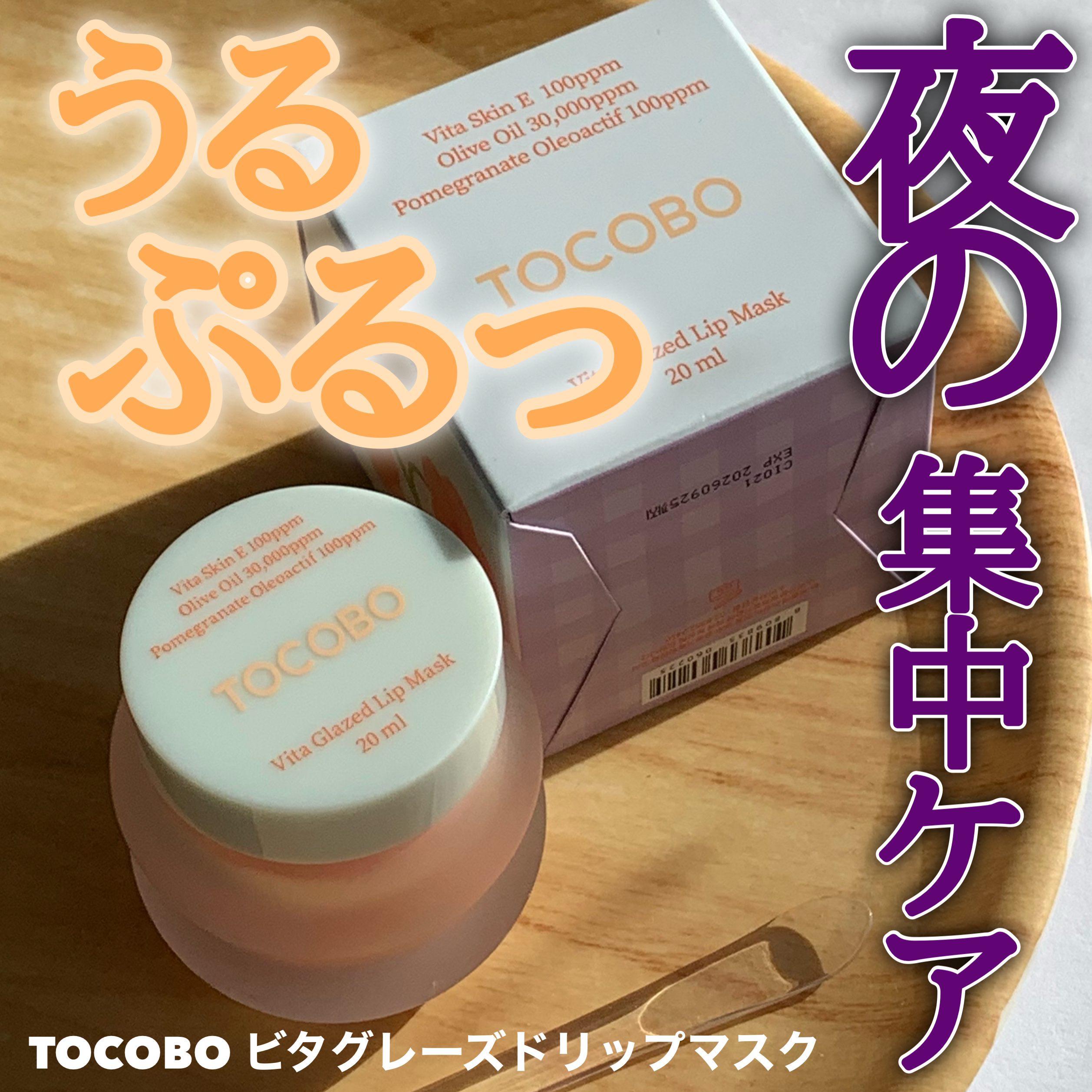 ビタグレーズドリップマスク/TOCOBO/リップマスクを使ったクチコミ（1枚目）