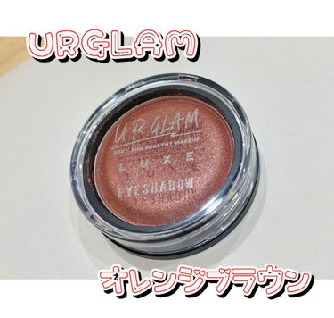 UR GLAM LUXE　SOFT EYESHADOW ブラウン/U R GLAM/ジェル・クリームアイシャドウを使ったクチコミ（1枚目）