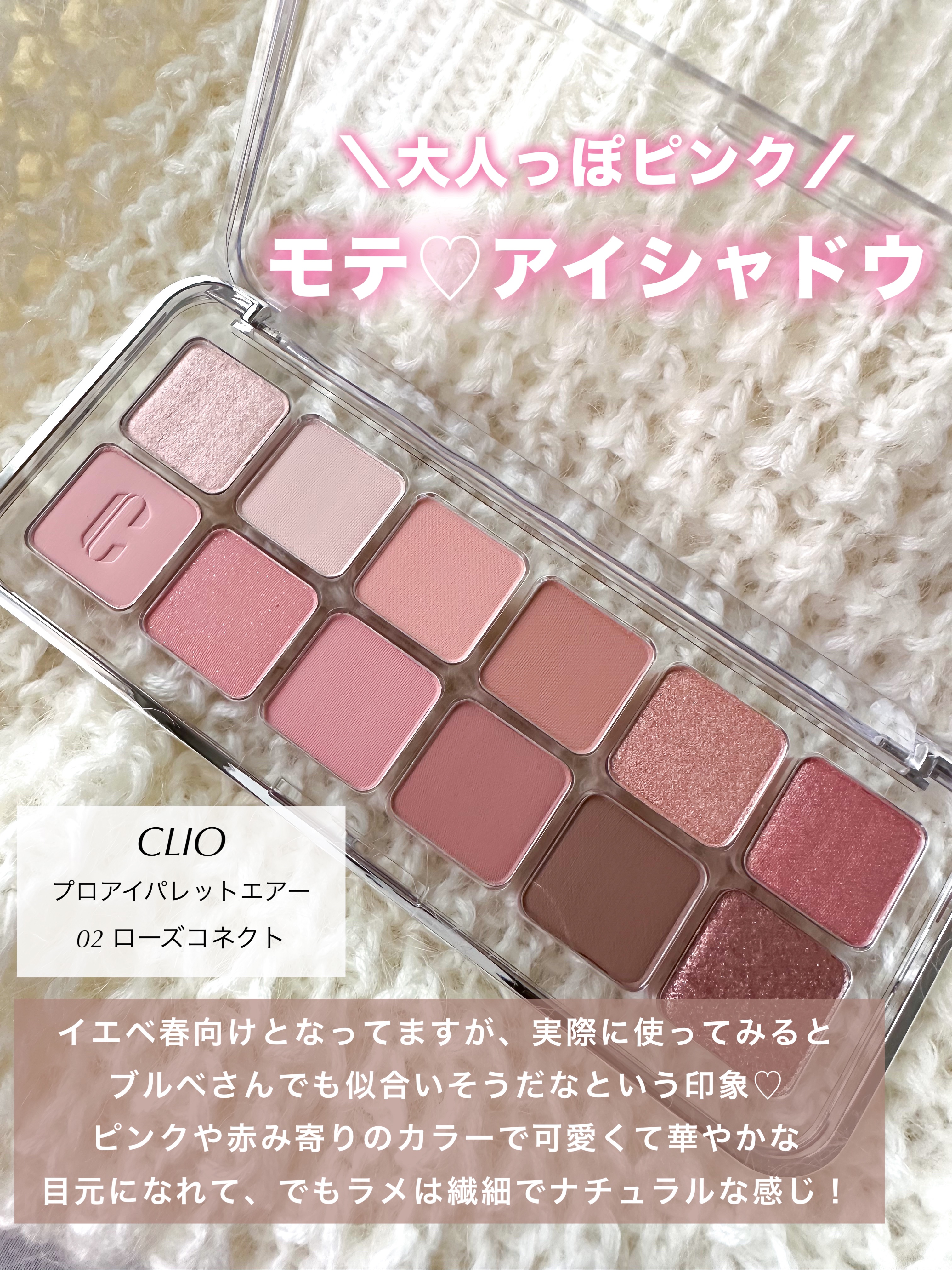 プロ アイ パレット エアー 02 ローズコネクト(ROSE CONNECT)/CLIO/アイシャドウパレットを使ったクチコミ（2枚目）