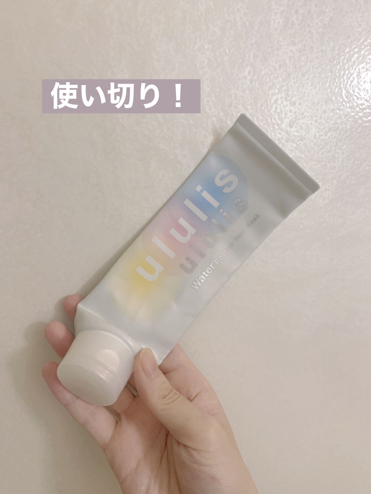 ウォーターブースター ヘアマスク/ululis/ヘアマスク・ヘアパックを使ったクチコミ（1枚目）