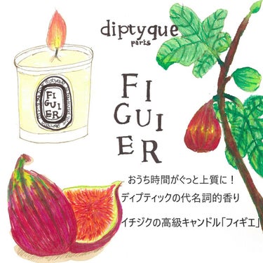 diptyque フレグランスキャンドル フィギュールのクチコミ「ディプティックの有名すぎるイチジクの香り！万人受けするキャンドル「フィギエ」があれば、おうち時.....」（1枚目）