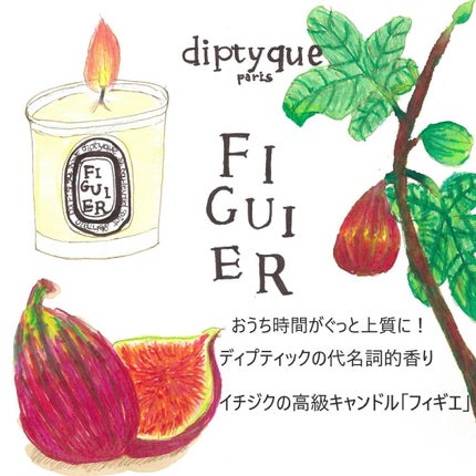 フレグランスキャンドル フィギュール/diptyque/アロマキャンドルを使ったクチコミ(1枚目)