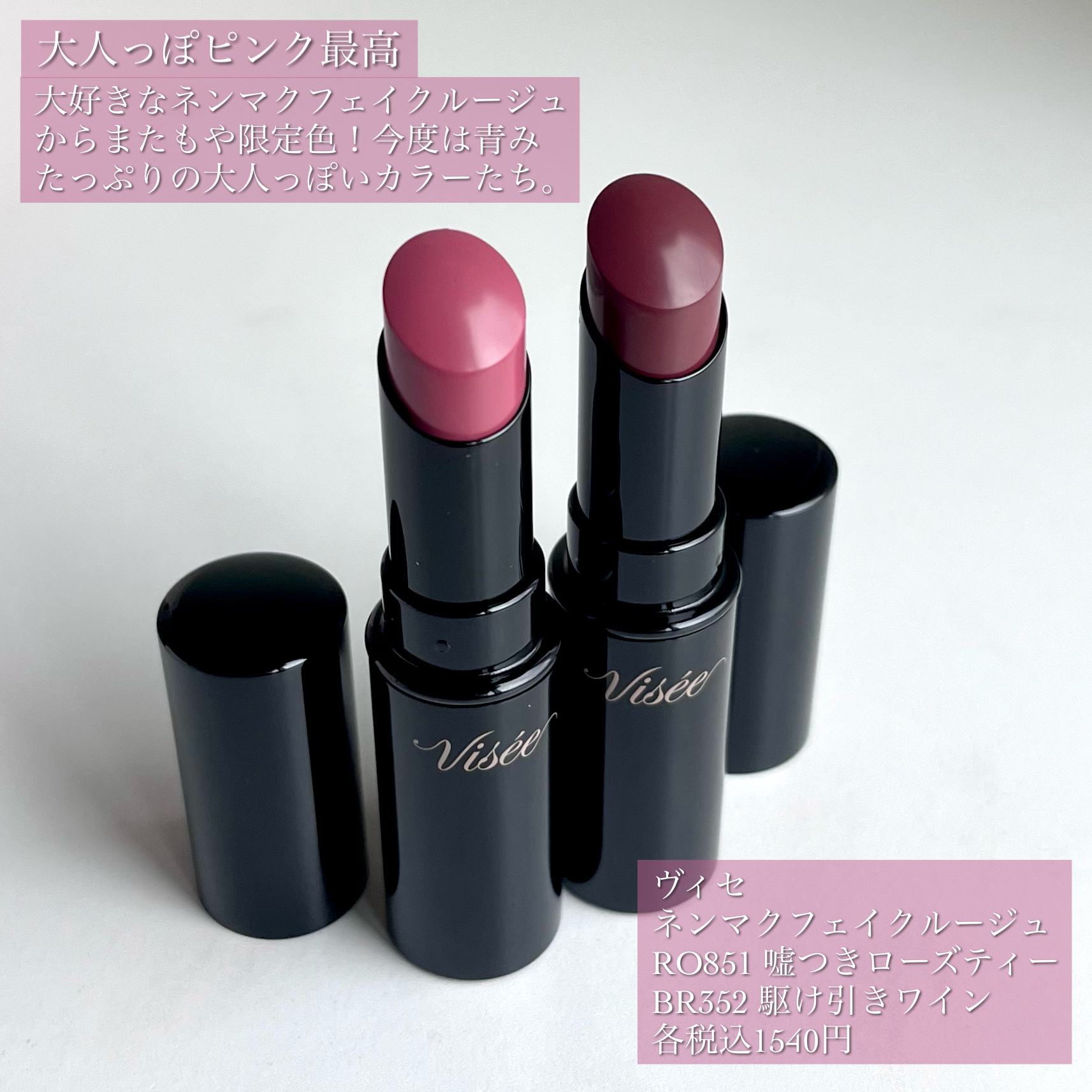 ネンマクフェイク ルージュ/Visée/口紅を使ったクチコミ（2枚目）