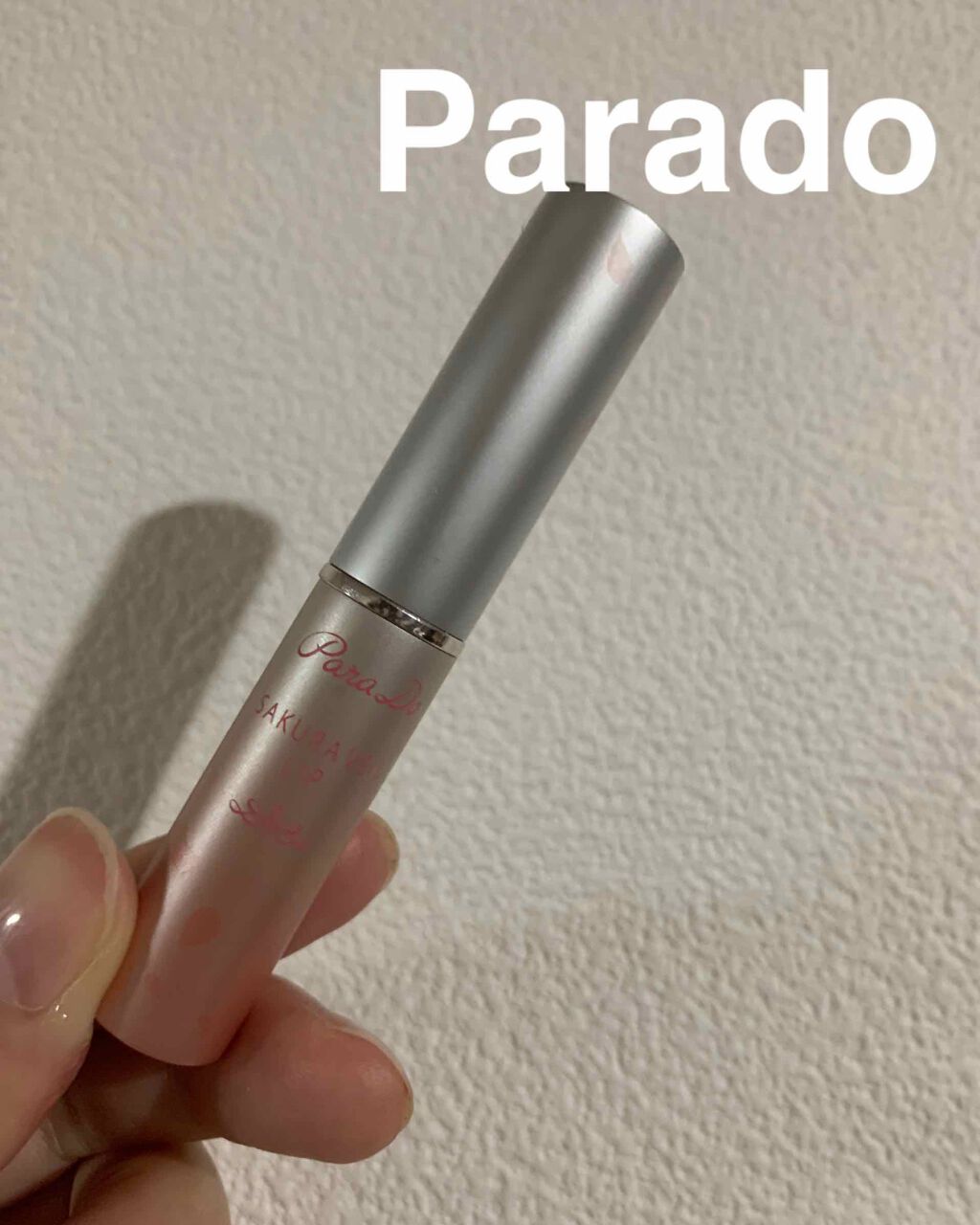 サクラヴェールリップ PK03/パラドゥ/リップクリームを使ったクチコミ（1枚目）