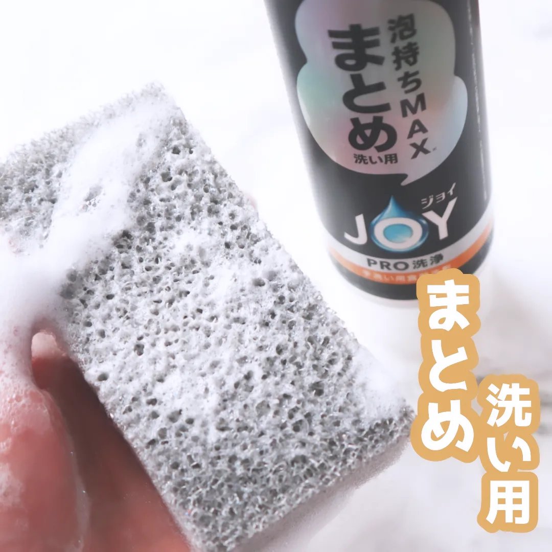 ジョイPRO洗浄まとめ洗い用/JOY/その他を使ったクチコミ（3枚目）