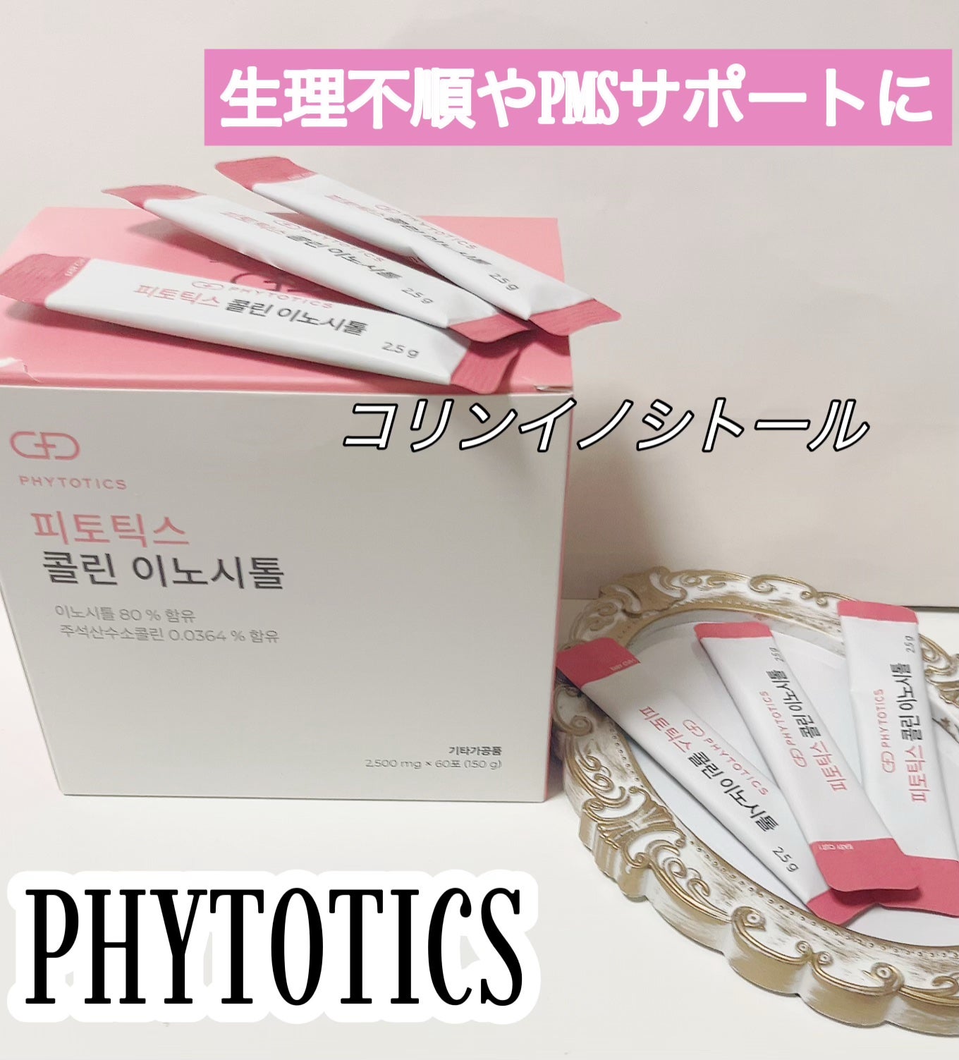 コリンイノシトール/PHYTOTICS/健康サプリメントを使ったクチコミ(1枚目)
